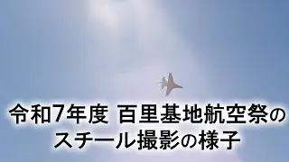 2025百里基地航空祭