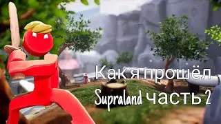 Как я прошел.SUPRALAND часть 2