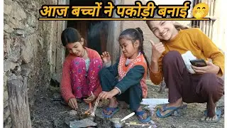 आज बच्चों ने पकोड़ी बनाई 🤭🤭10 January 2026