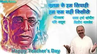 कलम के हम सिपाही #teachersday (प्रेरणा गीत) kalam ke hum sipahi #shikshak #motivation 