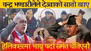 चन्द्र भण्डारीलेले देउवाको सा*तो खाए,हेलिकप्टरमा भाग्नु पर्दा समेत चेतिएनौ  ,#chandrabhandari