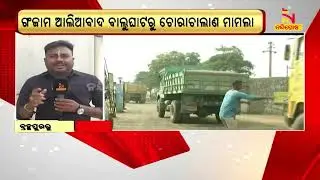 Ganjam Sand Mafia Case: Total 6 Arrested In Connection With Illegal Sand Trading| NandighoshaTV