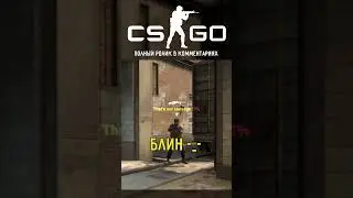 Может обходит? #csgo #csgoshorts #shorts