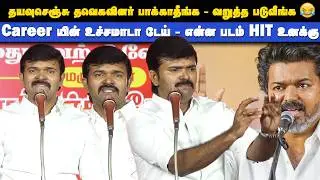 🔴Blast'u  Blast'u  Blast'u  விஜயை நொறுக்கி தள்ளிய சாட்டை துரைமுருகன் | Saattai Speech about Vijay