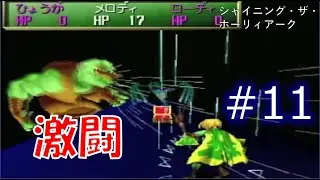 ミミック的なやつえぐい　第11回 【シャイニング・ザ・ホーリィアーク】 雑談『なし』　コミュ障氷河期世代のゲーム配信　#セガサターン