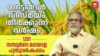 1201 മലയാള പുതുവർഷഫലം ഒറ്റനോട്ടത്തിൽ | 1201 Malayalm Yearly Prediction | വർഷഫലം | Varshaphalam