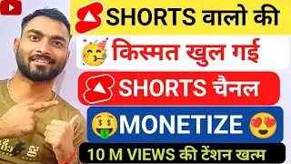 Shorts Walo Ke Liye Game Changer 🔥 | Shorts Monetization Without 10 Million Views