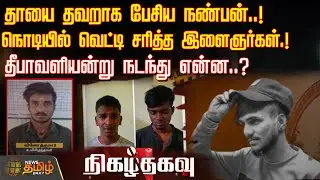தாயை தவறாக பேசிய நண்பன்..! கழுத்தை அறுத்து கொன்ற இளைஞர்கள்..! | Dindigul | CrimeNews | NigazhThagavu