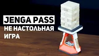 Jenga Pass / Не Настольная Игра