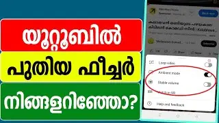 യൂറ്റൂബിലെ പുതിയ ഫീച്ചര്&zwj; | youtube New feature | Hidden | Technology malayalam | Trick tips tech