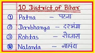 10 districts name of Bihar | Districts name in english and hindi | write ten district of bihar