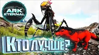 АЛЬФА ВОЛК И БОГОМОЛ - ARK Survival Eternal #7