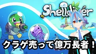 【shelldiver】　クラゲ売りのカメ&hellip;オオカミになっておかねかせぐぞ！！！