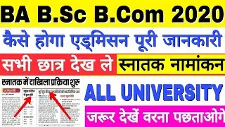 Bihar B.A B.Sc B.Com 2020 Admission फॉर्म Omline, कैसे होगा नामांकन, जल्दी देखें इंटर पास छात्र👍
