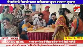 MHL NEWS | AMB | #शिवसेनेतर्फे दिवाळी फराळ साहित्याच्या कुपन वाटपाला सुरुवात... @Shivsena. 