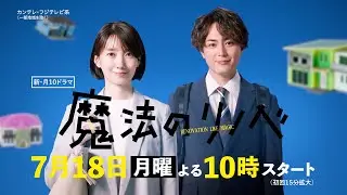波瑠＆間宮祥太朗がリノベでお悩み解決！　カンテレ・フジテレビ系月10ドラマ『魔法のリノベ』ティザー映像解禁