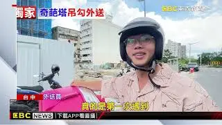 獨家》外送食物飛高高！塔吊女司機「鐵勾接餐點」吃飯@newsebc