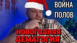 М vs. Ж. ВОЙНА ПОЛОВ. НОВОГОДНИЕ БРЕДНИ ТУПОГО КОЧКИ