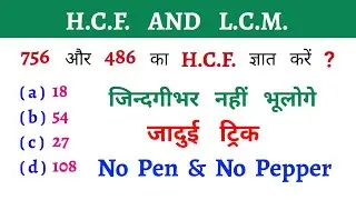 H.C.F. AND L.C.M. || जिन्दगीभर नहीं भूलोगे || No Pen & No Pepper || जादुई ट्रिक || जादुई ट्रिक