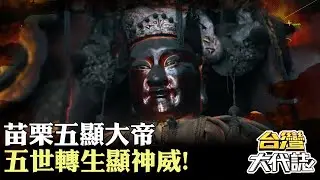 苗栗五顯大帝 五世轉生顯神威！役男一舉惹怒無形？！慘遭夜夜糾纏？！｜《#台灣大代誌》 @57GoFun
