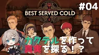 【Best Served Cold #04】カクテルを作って秘密を探り、真相を究明せよ！？【 #おしゃべりゆーり 】