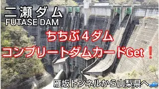 【二瀬ダム 広瀬ダム 琴川ダム 上日川ダム ダムカード】㊗️ ダム動画 Part100🎉 皆様のお陰です😄 そして、ちちぶ ４ダムコンプ 👍 その後は雁坂トンネル抜けて山梨県のダムを巡る後編です🚙