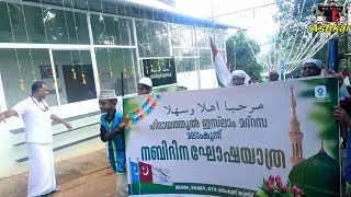 ഹിദായത്തിൽ ഇസ്ലാം മദ്രസ നബിദിനാഘോഷം.. #2025 Milad 