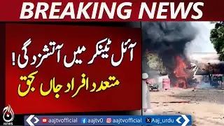 Rahim Yar Khan Oil Tanker Fire | 4 Passed Away | Tragic Accident - Aaj Pakistan News