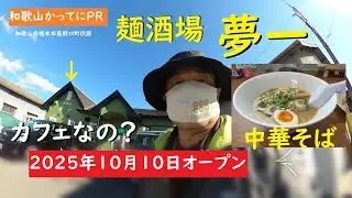 2025年10月10日オープン　カフェなの？中華そば屋らしくないおしゃれな店【和歌山かってにＰＲ】第696回「麺酒場　夢一」2025年11月29日　ニュース速報