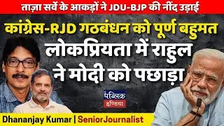 Congress-RJD Alliance Surges to Majority, Rahul Gandhi Outshines Modi in Popularity |Dhananjay Kumar
