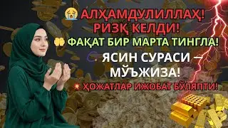 АЛҲАМДУЛИЛЛАҲ 😭🤲Фақат бир марта қўйдим — ризқ дарҳол келди!Ясин сураси тўлиқ ва унинг маъноси.