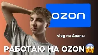 РАБОТАЮ НА OZON | ПВЗ ГЛАЗАМИ МЕНЕДЖЕРА | vlog
