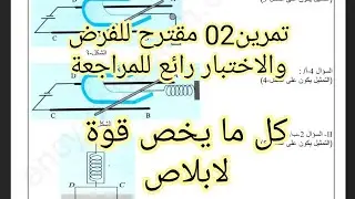 تمرين مقترح 02للفرض والاختبار رائع للمراجعة كل ما يخص قوة لابلاص ثانية ثانوي