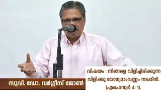 Bible Class by Evg. Dr. Varghese John, Topic: Ephesians 4:1