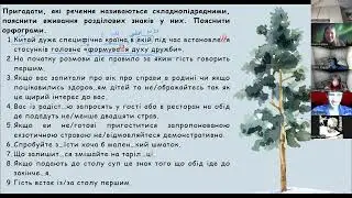 19.01.2026. 9Д. Українська мова. Тренувальні вправи (розд.знаки у СПР). Диктант з творчим завданням.
