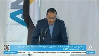 رئيس الوزراء يفتتح محطة أبيدوس1 للطاقة الشمسية في محافظة أسوان