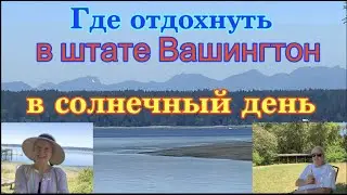 Где отдохнуть в жаркий и солнечный день в штате Вашингтон