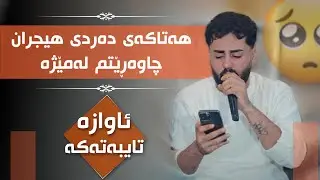 Ali Ramazan Daneshtni Bewar Swnay Track 4 عەلی رەمەزان دانیشتنی بیوار سونەی 