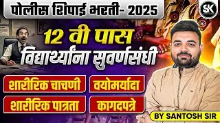 Police Bharti 2025 | Police Bharti Syllabus, Age Limit, Documents & Physical Details