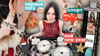 ВЛОГ: зимние будни☃️| болтаем| др парня👩&zwj;❤️&zwj;💋&zwj;👨 |распаковываю подарки 💍