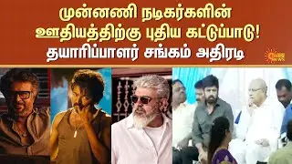 New restrictions on the salaries of leading actors! - Producers' Council in Action | Sun News