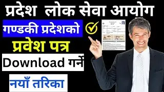 Gandaki Pradesh Loksewa Aayog Ko Prabesh Patra Herne Tarika | How to download admit card gandaki