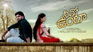 Neetho untaa || Tarun kumar Tamiri || Sumanjali || Telugu short film 2022