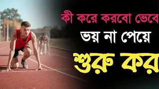 কী করে করবো ভেবে ভয় না পেয়ে, শুরু কর ।। Bangla Motivational Video By Techy Govind #shorts