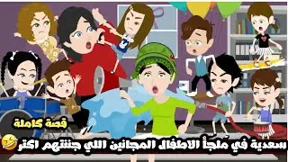 سعدية في ملجأ الاطفال المجانين و هي جننتهم اكتر🤣🤣قصة كاملة