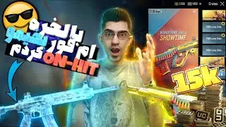 aug جدید رو گرفتم و بالاخره امفوریخی ان هیت کردم | PUBGMOBILE