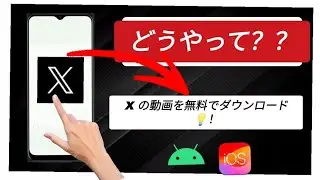 X（Twitter）動画のダウンロード方法 &ndash; ステップ別解説