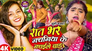 #Video | रात भर नचनिया के नचाइले बाड़s | #Khushi_Kakkar | Bhojpuri Song 2024