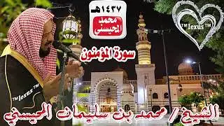 023=سورة المؤمنون 1437 هـ  الشيخ محمد المحيسني