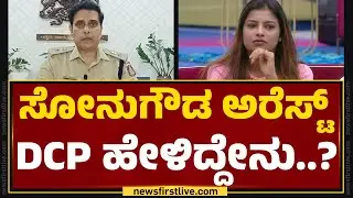 Sonu Srinivas Gowda ಅರೆಸ್ಟ್​ DCP S Girish ಹೇಳಿದ್ದೇನು..? | Bengaluru | @newsfirstkannada